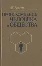 Происхождение человека и общества - И. Л. Андреев