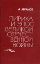 Лирика и эпос Великой Отечественной войны - Абрамов Анатолий Михайлович