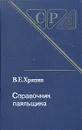 Справочник паяльщика - В. Е. Хряпин