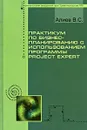 Практикум по бизнес-планированию с использованием программы Project Expert - В. С. Алиев