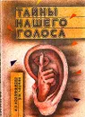 Тайны нашего голоса - Козлянинова Ирина Петровна, Чарели Э. М.