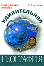 Удивительная география - Л. В. Антонова
