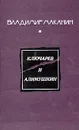 Ключарев и Алимушкин - Владимир Маканин
