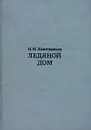 Ледяной дом - И. И. Лажечников