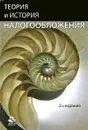 Теория и история налогообложения - И. А. Майбуров, Н. В. Ушак, М. Е. Косов
