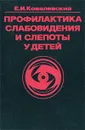 Профилактика слабовидения и слепоты у детей - Е. И. Ковалевский