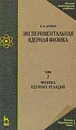 Экспериментальная ядерная физика. Том 2. Физика ядерных реакций - К. Н. Мухин