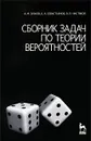 Сборник задач по теории вероятностей - А. М. Зубков, Б. А. Севастьянов, В. П. Чистяков