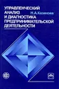 Управленческий анализ и диагностика предпринимательской деятельности - Н. А. Казакова
