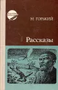 М. Горький. Рассказы - Горький Максим