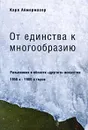 От единства к многообразию. Разыскания в области 