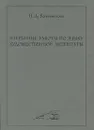 Избранные работы по языку художественной литературы - Н. А. Кожевникова