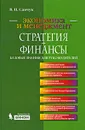 Стратегия + Финансы. Базовые знания для руководителей - В. П. Савчук