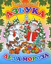 Азбука Деда Мороза - А. А. Усачев