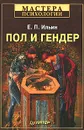 Пол и гендер - Е. П. Ильин