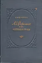 А. Е. Ферсман и его путешествия - Д. И. Щербаков