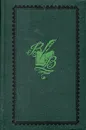 Спутники Пушкина. В двух томах. Том 1 - Вересаев Викентий Викентьевич