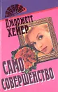 Само совершенство - Хейер Джорджетт