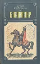 Владимир - Семен Скляренко