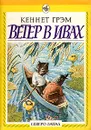 Ветер в ивах - Кеннет Грэм