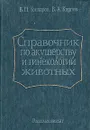 Справочник по акушерству и гинекологии животных - В. П. Гончаров, В. А. Карпов