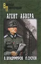 Агент абвера - В. Владимиров, Л. Суслов