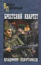 Брестский квартет - Владимир Порутчиков