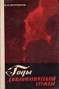 Годы дипломатической службы - В. М. Бережков