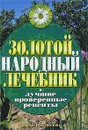 Золотой народный лечебник. Лучшие проверенные рецепты - Капранова Екатерина Геннадьевна