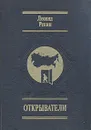 Открыватели. Отечества Российского сыны - Репин Леонид Борисович