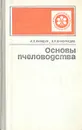 Основы пчеловодства - Нуждин Александр Сергеевич, Виноградов Василий Петрович