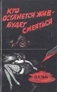 Кто останется жив - будет смеятся - Д. Х. Чейз