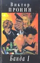 Банда 1 - Виктор Пронин
