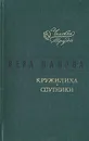Кружилиха. Спутники - Вера Панова