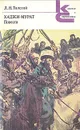Хаджи-Мурат. Повести - Л. Н. Толстой