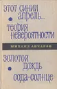 Этот синий апрель... Теория невероятности. Золотой дождь. Сода-солнце - Анчаров Михаил Леонидович