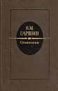 В. М. Гаршин. Сочинения - В. М. Гаршин