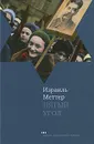 Пятый угол - Израиль Меттер