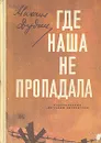 Где наша не пропадала - Дудин Михаил Александрович