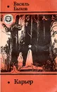 Карьер - Василь Быков