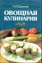 Овощная кулинария от А до Я - Н. И. Бруннек