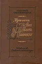 Три века Яна Амоса Коменского - Соломон Смоляницкий