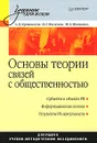 Основы теории связей с общественностью - А. Д. Кривоносов, О. Г. Филатова, М. А. Шишкина
