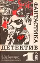 Фантастика. Детектив. Выпуск 1 - Джеймс Хедли Чейз,Рекс Тодхантер Стаут,Эрл Стенли Гарднер,Рэймонд Чандлер