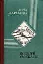 Анна Караваева. Повести. Рассказы - Анна Караваева