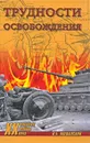 Трудности освобождения - И. Б. Мощанский