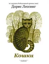 Кошки - Дорис Лессинг