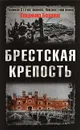 Брестская крепость - Бешанов Владимир Васильевич