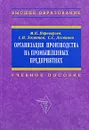 Организация производства на промышленных предприятиях - М. П. Переверзев, С. И. Логвинов, С. С. Логвинов