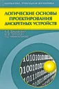 Логические основы проектирования дискретных устройств - А. Д. Закревский, Ю. В. Поттосин, Л. Д. Черемисинова